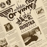 Ot Vinta — Струя — обложка